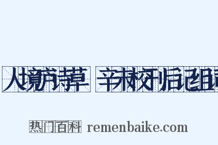 人境庐诗草·辛未校刊后记组词是什么意思的图片